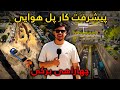 پیش رفت چشمگیر کار پل هوایی بره کی روح الله نوری پیش رفت چشمگیر کار پل هوایی بره کی روح الله نوری