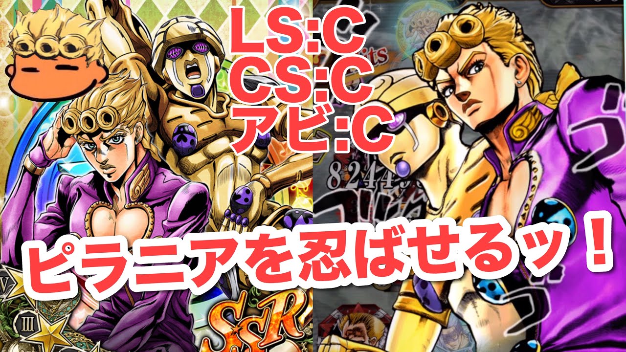 ジョジョss 究極ユニット ご存知 ピラニア にだ Ssrジョルノ ジョバァーナを紹介失礼 Jojoss Jojo S Bizarre Adventure Youtube