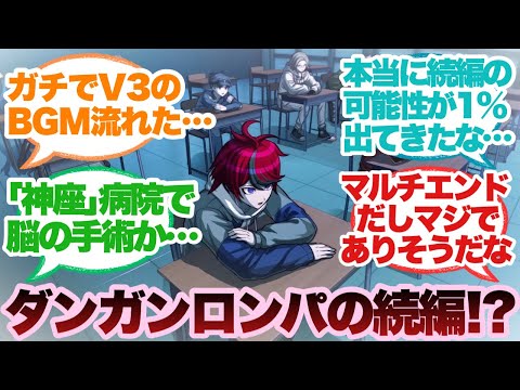 【ハンドレッドライン-最終防衛学園-】本当にダンガンロンパの続編の可能性が出てくるに対するみんなの反応集