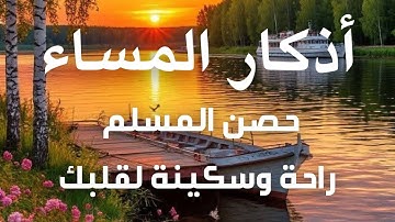 | Masa  Athkar -اذكار المساء راحه نفسيه بصوت يريح قلبك 💚 حصن نفسك وبيتك من الشيطان - azkar evening
