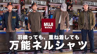 【これは買いです！】無印良品のネルシャツがヤバい【素材感◎コスパ◎】