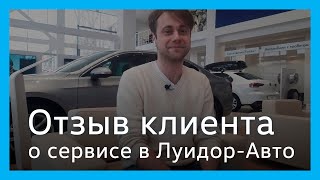 Отзыв от клиента сервисного центра Луидор-Авто