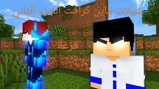 شيلات ماين كرافت الجزء الثاني فزعة 🤩😈😈