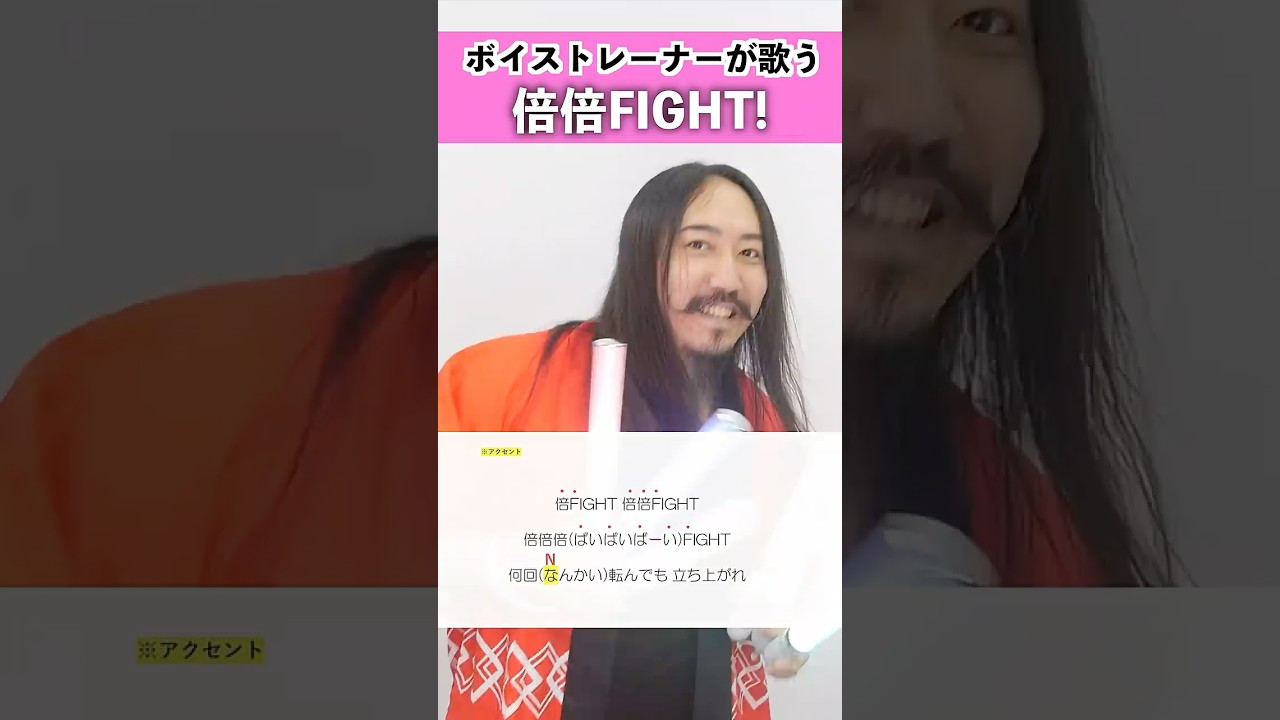 【ボイストレーナーが歌ってコール解説する】倍倍FIGHT! / CANDY TUNE【シアーミュージック小倉校 しんぐよしたか】