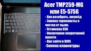 Как разобрать Acer TMP259-MG или E5-575G , замена термопасты,  Апгрейд, замена клавиатуры