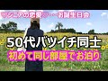 【シニアの恋愛】50代バツイチ同士カップルが初めて同じ部屋でお泊り！自宅で料理をしてくれて人生最高の誕生日になりました！