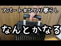 【給料額/離婚から6年目】何もなかった日から現在の日常/アパート暮らし/フルタイム