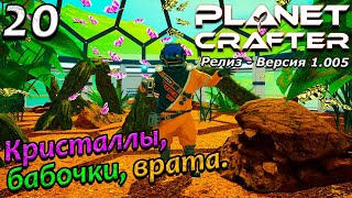 Релиз planet crafter прохождение 2024 - выживание - часть 20