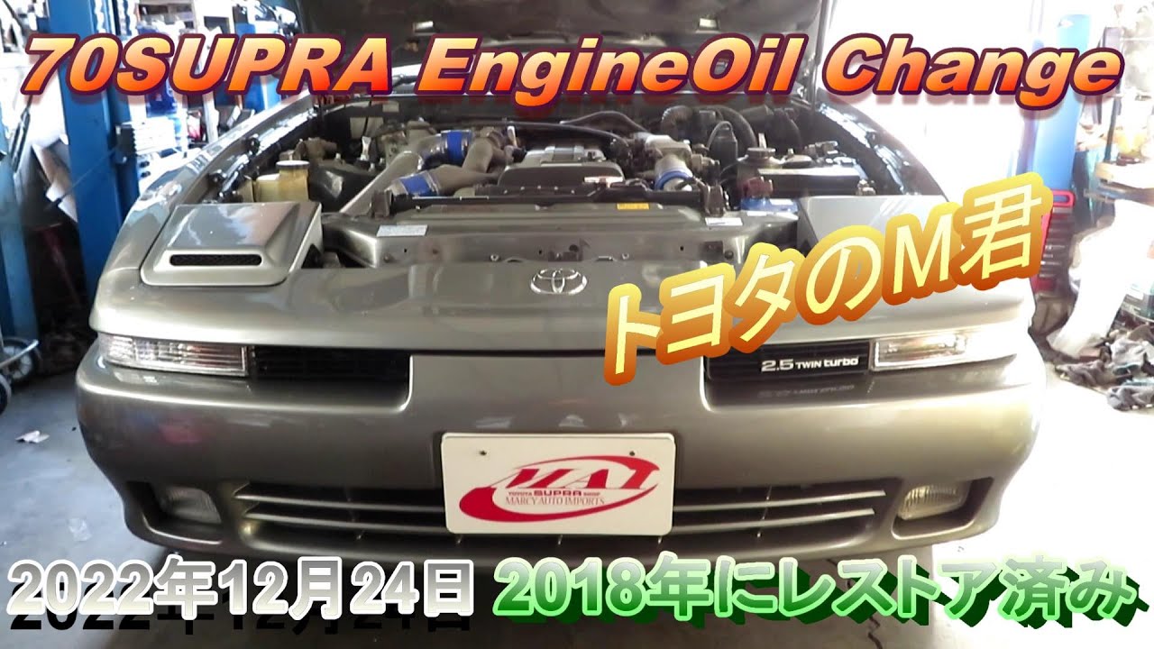 スープラ・オイル交換！JZA70 SUPRA oil change/I restored 2018 - YouTube