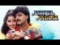 Anokha Andaaz Full Hindi Movie 4K | Manisha Koirala | अनोखा अंदाज़ (1995) | 90s Superhit Bollywood