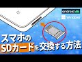 失敗しないスマホのSDカード交換方法|Wondershare Recoverit