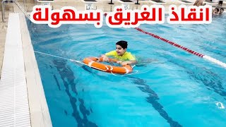  تعليم السباحة # طرق سهلة في انقاذ الغريق 