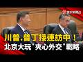 川普、普丁接連訪中！北京大玩「夾心外交」戰略｜#寰宇新聞 @globalnewstw