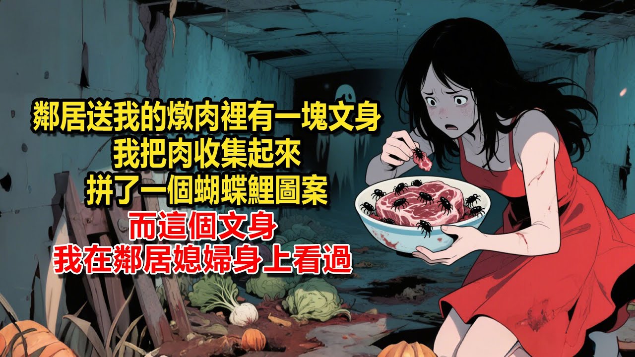 【惡魔天使2】鄰居送我的燉肉裡有一塊文身。我把肉收集起來，拼出了一個蝴蝶鯉圖案。這個文身，我在鄰居媳婦身上看過