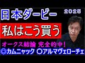 【日本ダービー２０２５】テーマ「ダービー馬を探せ」