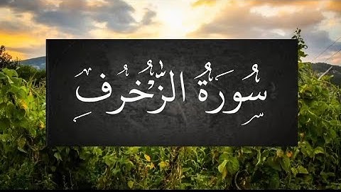 سورة الزخرف مع فضيلة الشيخ/ أحمد المرشود surah Al zukhruf
