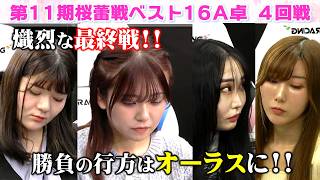 【麻雀】第11期桜蕾戦ベスト16A卓4回戦