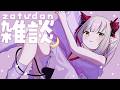 【雑談】今日がデビューして2434日目らしい！🌈🕒【えま★おうがすと/にじさんじ所属】