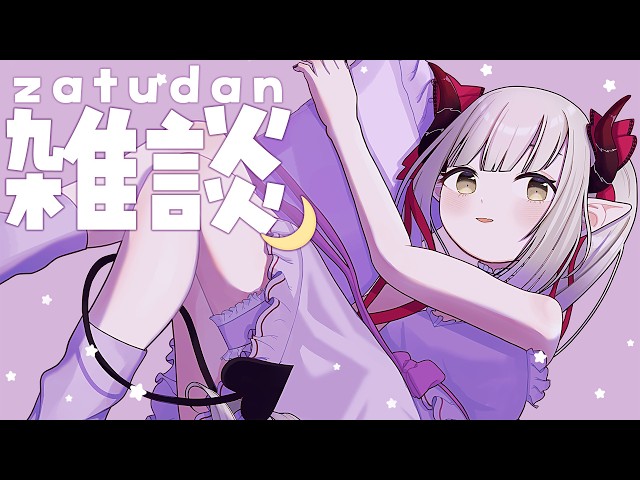 【雑談】今日がデビューして2434日目らしい！🌈🕒【えま★おうがすと/にじさんじ所属】