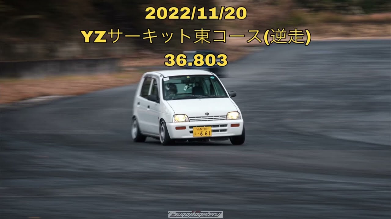 2022/11/20 YZサーキット東コース(逆走)初走行 アルト 36.803