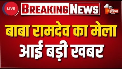Ramdevra Mela 2025 LIVE: बाबा रामदेव का मेला, आई बड़ी खबर | Jaisalmer | Breaking News | Baba Ramdev