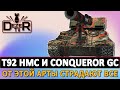 T92 HMC И CONQUEROR GC  - ОТ ЭТОЙ АРТЫ СТРАДАЮТ ВСЕ.