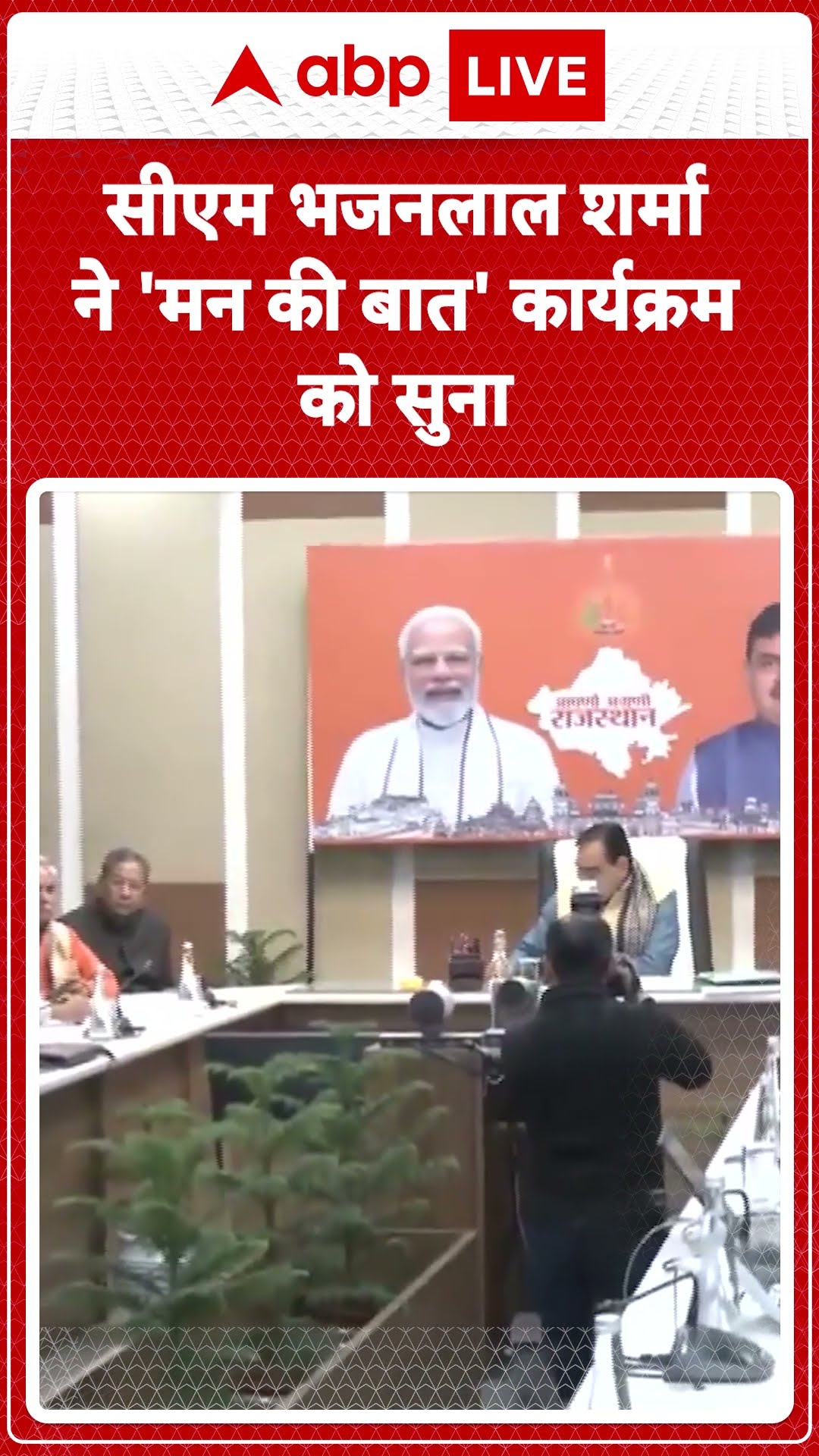 PM Man Ki Baat: CM Bhajan Lal Sharma ने 'मन की बात' कार्यक्रम को सुना | ABP LIVE | SHORTS