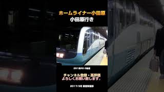 【ミュージックホーンあり】251系RE-3編成 ホームライナー小田原 小田原行き 新宿駅発車