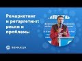 Ремаркетинг и ретаргетинг: риски и проблемы