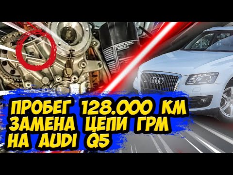 AUDI Q5 / Замена цепи ГРМ / Автоподбор / АУДИ Q5 / Санкт-Петербург