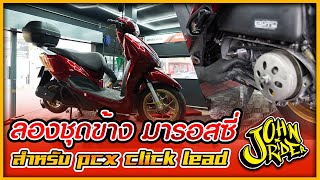 ลองชุดข้าง Malossi สำหรับ pcx click lead | Johnrider