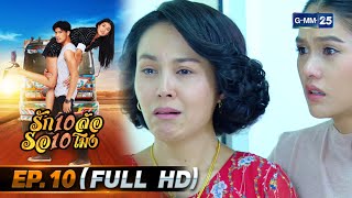 รัก 10 ล้อ รอ 10 โมง | EP.10 (FULL EP) | 1 มิ.ย. 67 | GMM25