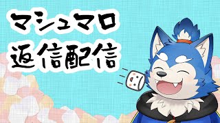 【マロ返し】マシュマロ大量発生注意報！の巻！【時々雑談】