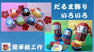 1月の壁面に飾りたい！保育で楽しむだるま製作のアイデア集