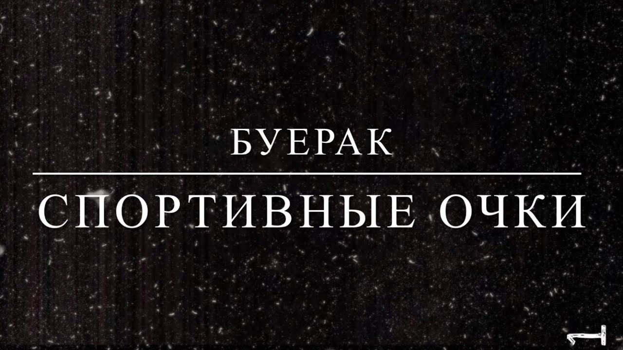 Спортивные очки песня буерак. Спортивные очки Буерак обложка. Буерак спортивные очки аккорды. Буерак спортивные очки Ноты.