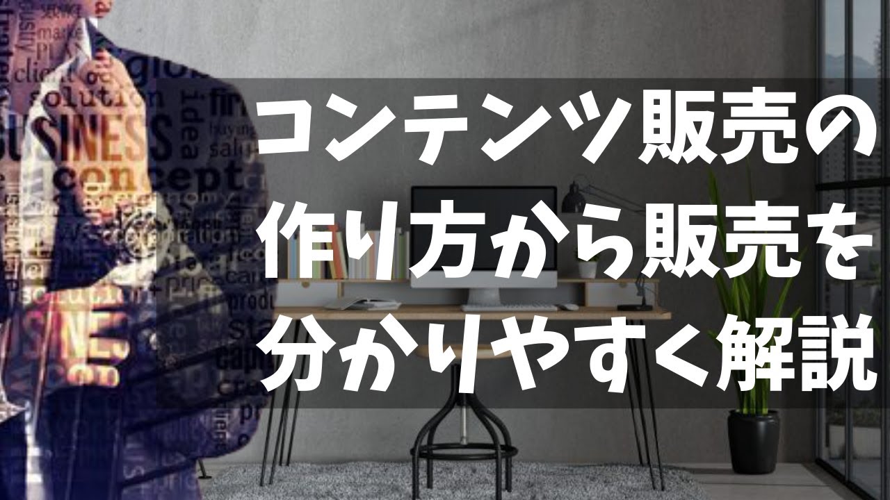 インターネットビジネスでコンテンツ販売を始めるためのコンテンツの作り方から販売のやり方を初心者でも分かりやすく解説 インターネットビジネス で自由を叶える資産構築への道