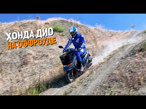 Honda Dio против китайского ЭНДУРО на бездорожье!