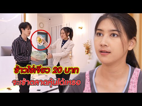 ข้าวไข่เจียว 20 บาท จะเข้าตลาดหุ้นได้เหรอ? | CVM Film