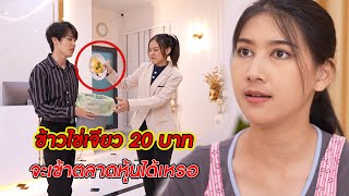 ข้าวไข่เจียว 20 บาท จะเข้าตลาดหุ้นได้เหรอ? | CVM Film