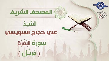 علي حجاج السويسي | سورة البَقَرَة برواية حفص عن عاصم (مرتَّل) 2