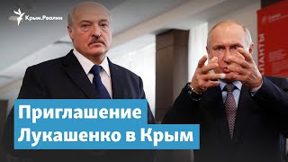 Приглашение Лукашенко в Крым | Крымский вечер