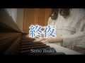 【癒しボイス】終夜/Sano ibuki 歌詞付き (ピアノ弾き語り)