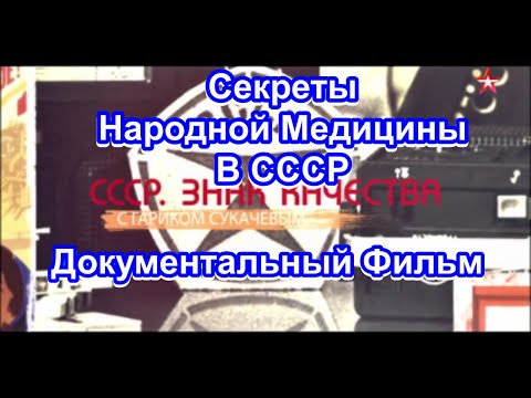 СССР. Знак Качества. Секреты Народной Медицины В СССР. Серия 46. Документальный Фильм.