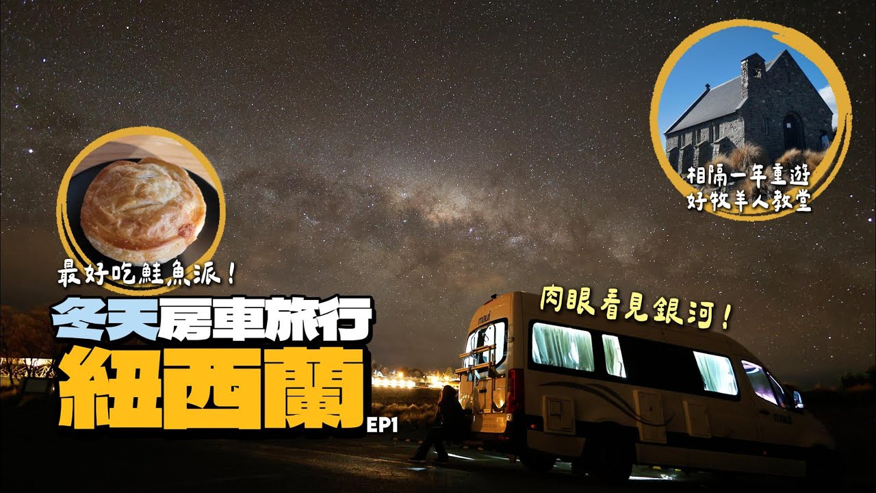 【紐西蘭房車🇳🇿ep.1】初體驗！❄️推薦嗎？👍👎｜蒂卡波湖銀河爆發🌌｜Fairlie必吃鮭魚派🍴