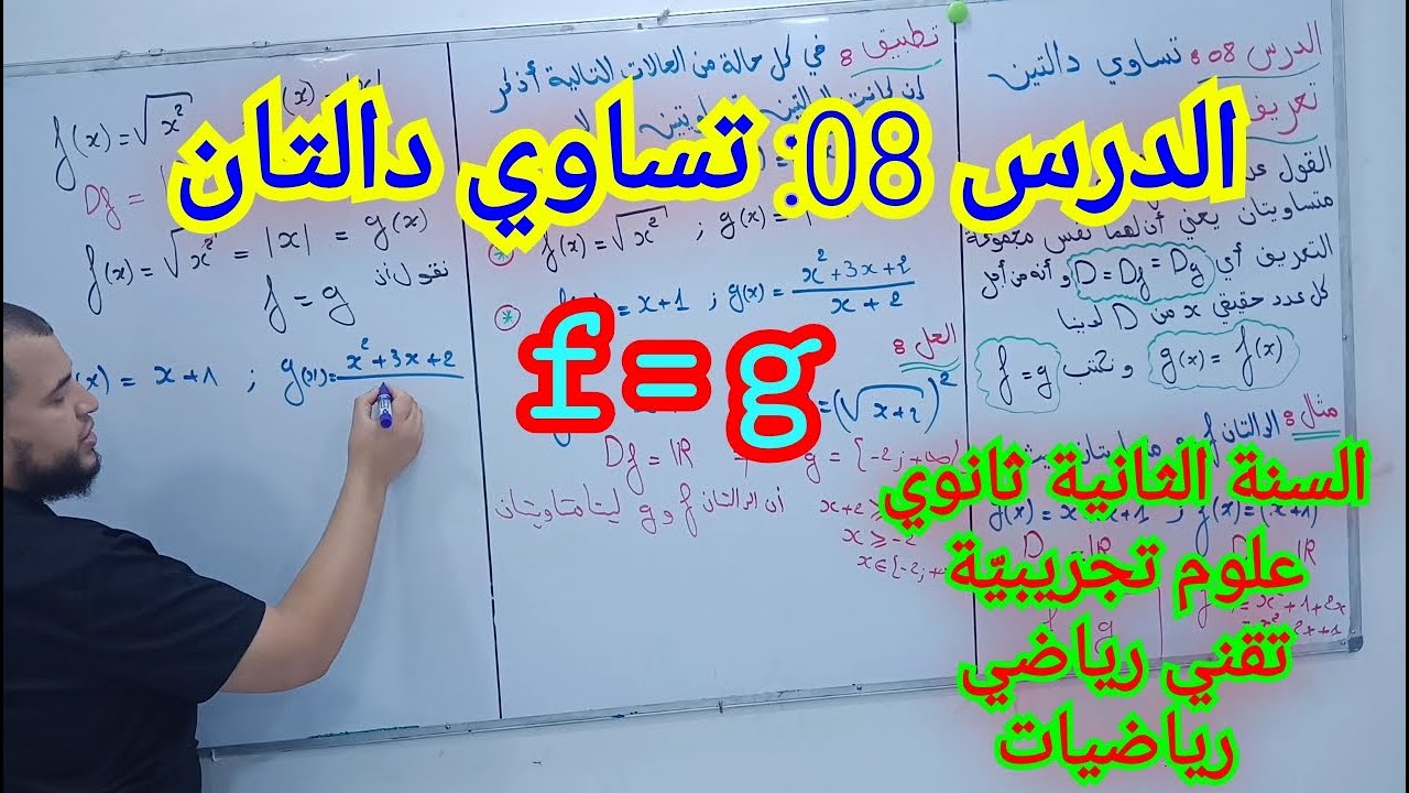 الدرس 08: تساوي دالتين (f=g)  للسنة الثانية ثانوي جميع الشعب العلمية