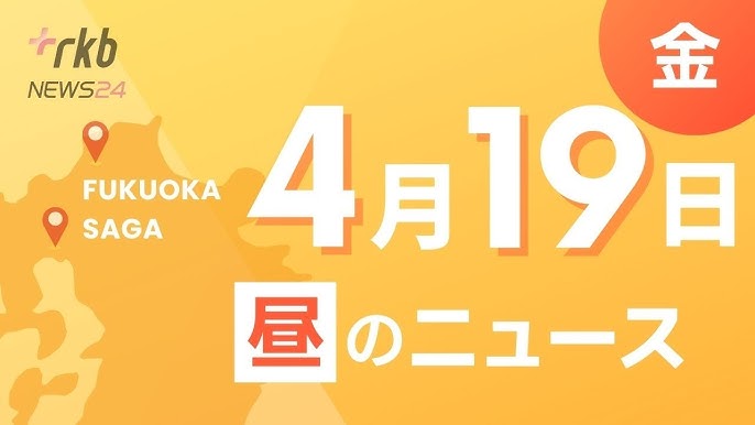 地上波　女児　全裸 RKB NEWS @ 福岡＆佐賀 4月19日昼ニュース～九大病院で窃盗容疑の歯科医師 「換金した総額約3000万円に上る」と供述・「全裸の男性がうつ伏せで倒れている」散歩中の女性が発見  頭に傷と出血 - YouTube