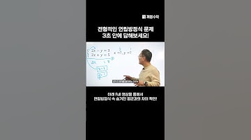 전형적인 연립방정식 문제, 3초 안에 답해보세요!| 조봉한박사 | @quebonmath