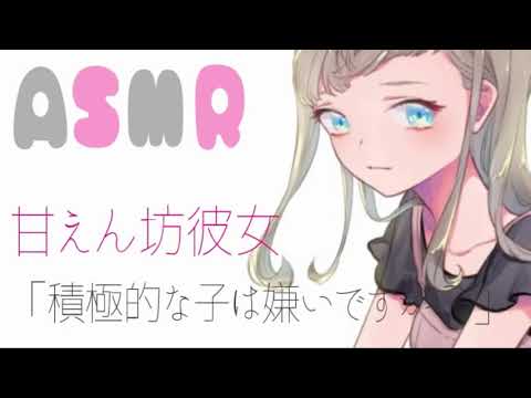 【ASMR】甘えん坊彼女 「積極的な子は嫌いですか？」【立体音響】