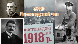 ЗУНР. Листопадовий чин. Війна у Львові в 1918 та відвід військ. Висновки.