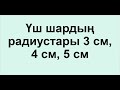 №5 есеп. Үш шардың радиустары 3 см, 4 см, 5 см | ШАР мен СФЕРА | Альсейтов Амангелді Гумарович